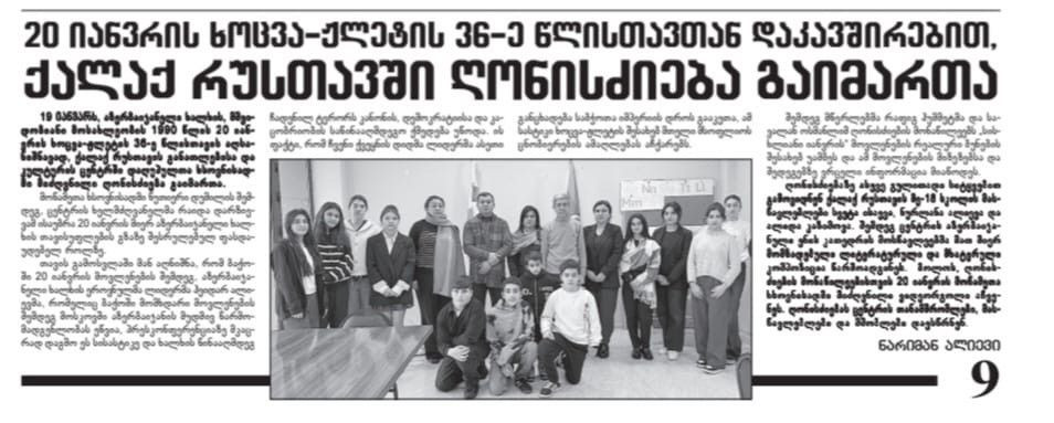 Gürcüstan qəzetində 20 Yanvar faciəsinə həsr olunan tədbir işıqlandırılıb