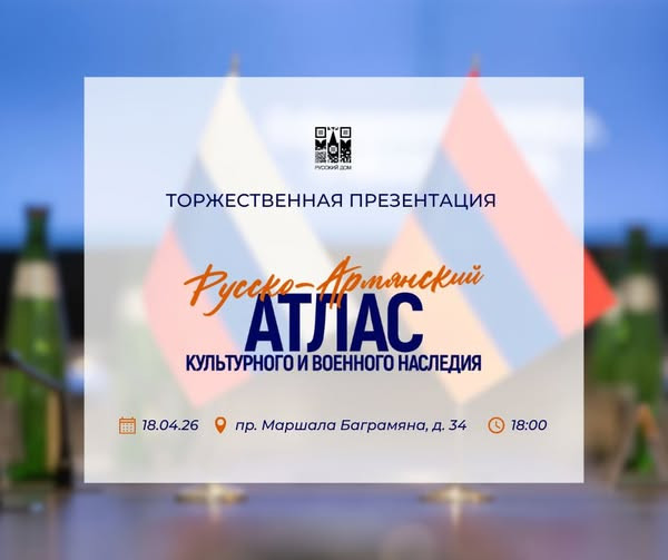 Rusiya-Ermənistan Hərbi və Mədəni İrs Atlasının təqdimatı  baş tutub
