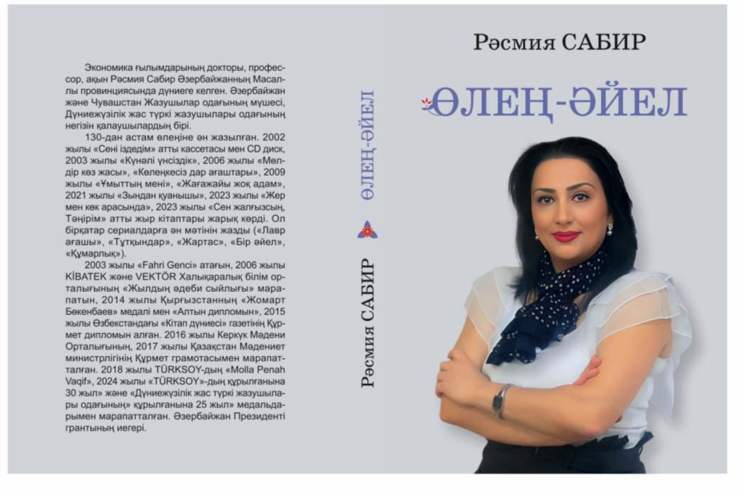 Rəsmiyyə Sabirin “Şeir qadın” adlı kitabı Qazaxıstanda nəşr olunub